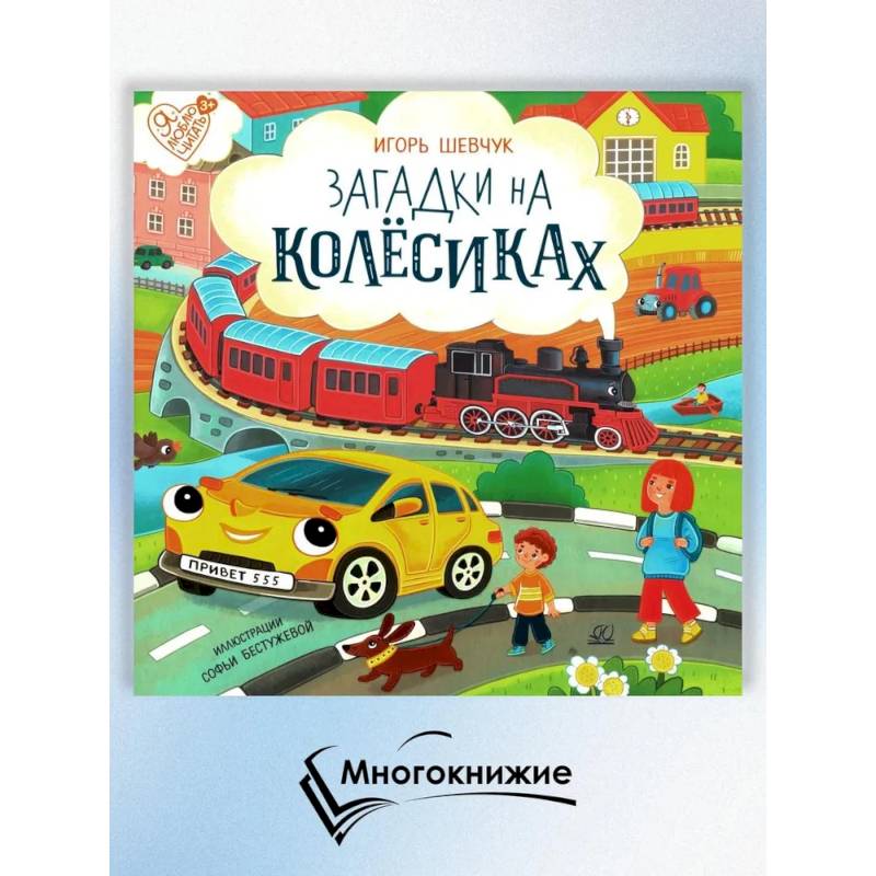 Загадки на колёсиках