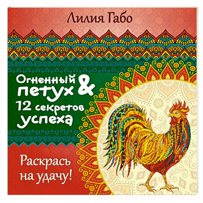 Огненный Петух и 12 секретов успеха