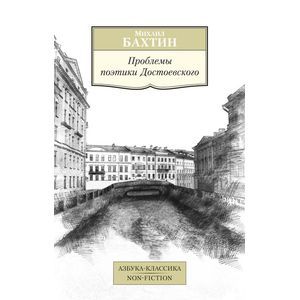 Проблемы поэтики Достоевского
