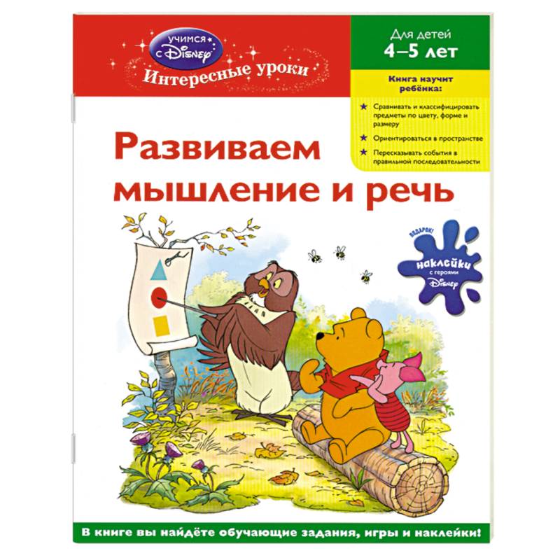 Развиваем мышление и речь для детей 4-5 лет (Whinnie the Pooh)