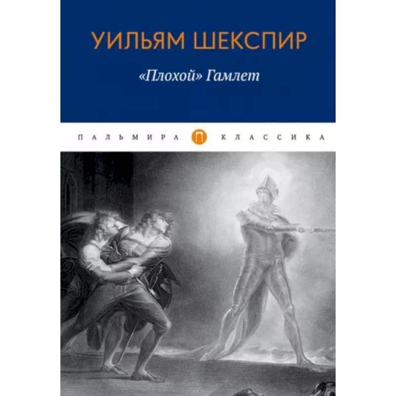 Плохой 'Гамлет' Плохой 'Гамлет'