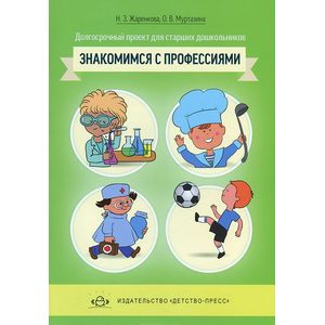 Знакомимся с профессиями. Долгосрочный проект для старших дошкольников