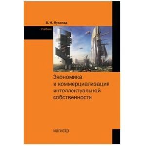 Экономика и коммерциализация интеллектуальной собственности. Учебник