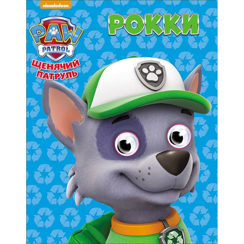 Щенячий патруль. Рокки