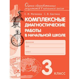 Комплексные диагностические работы в начальной школе. 3 клас