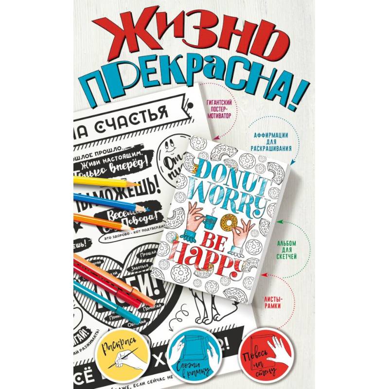 Жизнь прекрасна! Мотиваторы для хорошего настроения