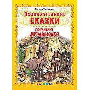 Появление муравьишки