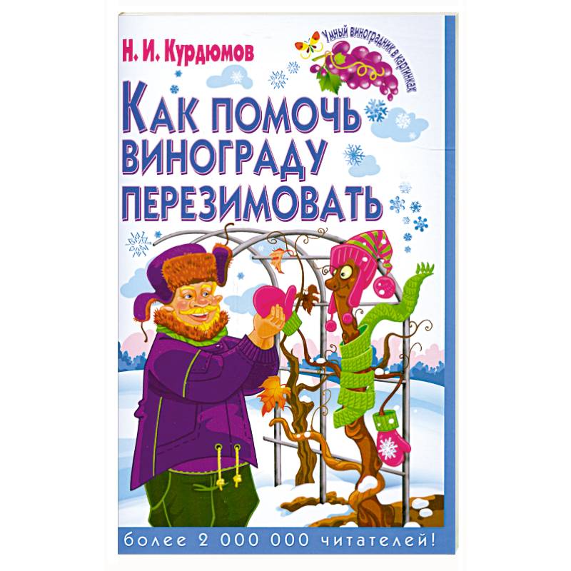 Как помочь винограду перезимовать