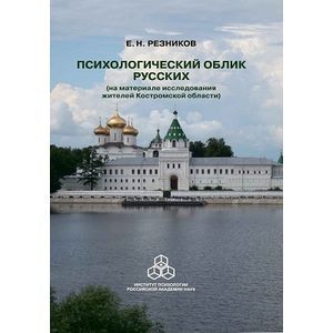 Психологический облик русских (на материале исследования жителей Костромской области)