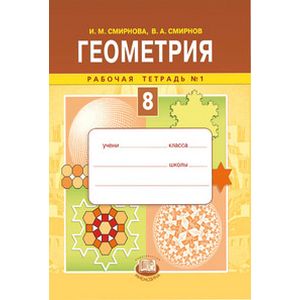Геометрия. 8 класс. Рабочая тетрадь №1. ФГОС