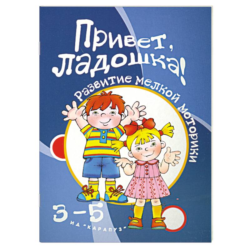 Привет,ладошка! 3-5 лет