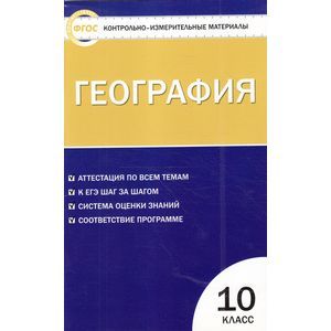 География. 10 класс. Контрольно-измерительные материалы