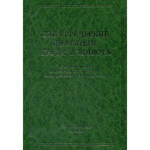 Хирургические инфекции груди и живота