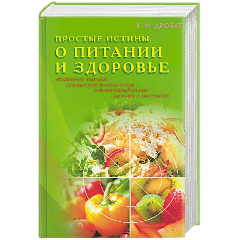 Простые истины о питании и здоровье