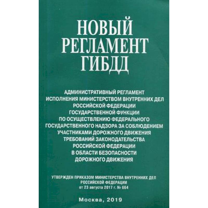 Новый регламент ГИБДД. Административный регламент исполнения МВД РФ