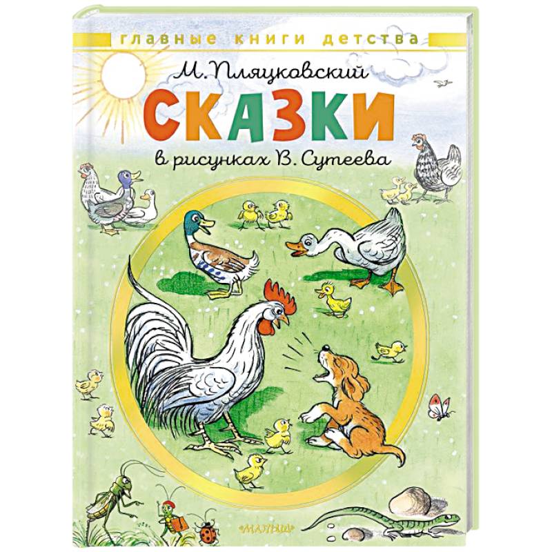 Сказки. Рисунки В. Сутеева