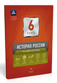История России. 6 класс. Текущий контроль. Сборник проверочных работ