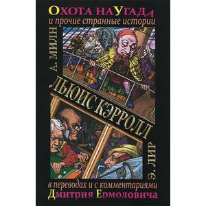 Охота на Угада и другие странные истории / The Hunting of the Snark