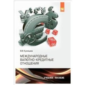 Международные валютно-кредитные отношения. Практикум. Учебное пособие для академического бакалавриата