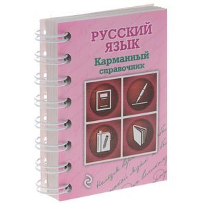 Русский язык.