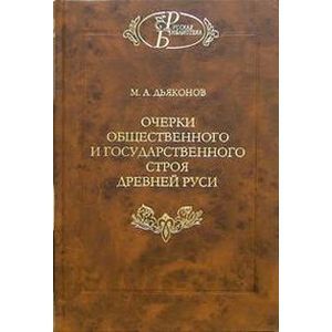 Очерки общественного и государственного строя Древней Руси