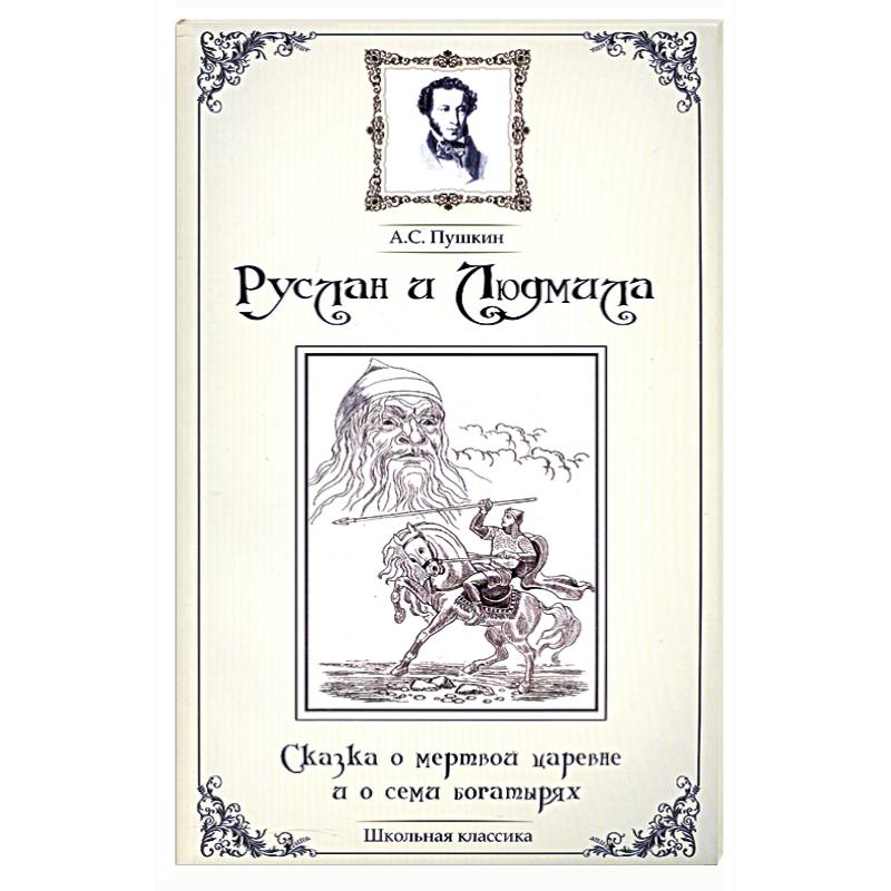Руслан и Людмила.Сказка о мертвой царевне