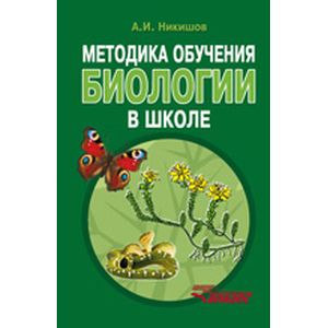 Методика обучения биологии в школе. Методическое пособие