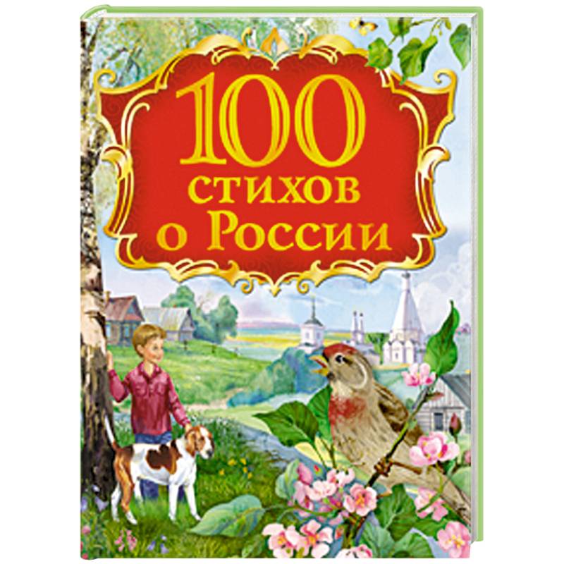 100 стихов о России