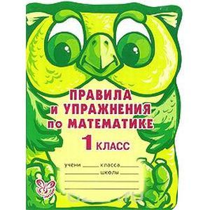 Правила и упражнения по математике. 1 класс