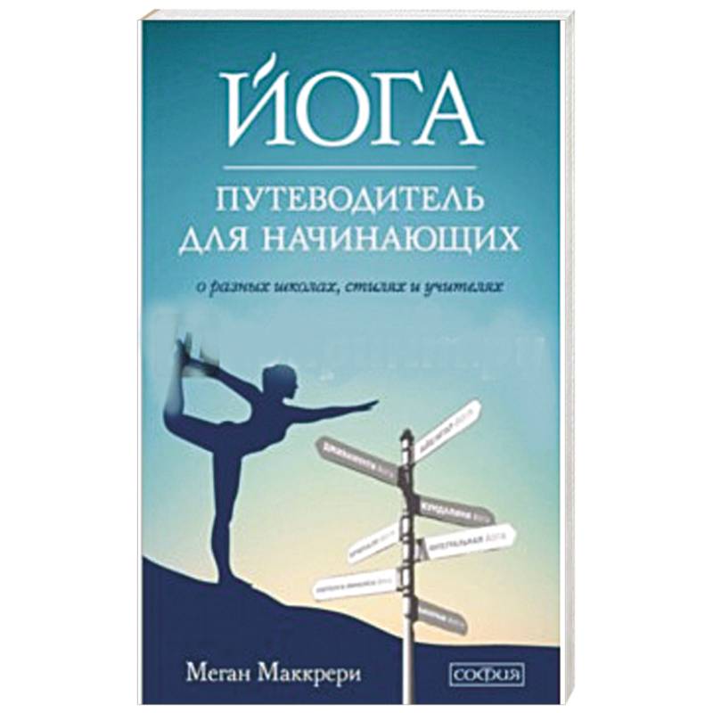 Йога. Путеводитель для начинающих