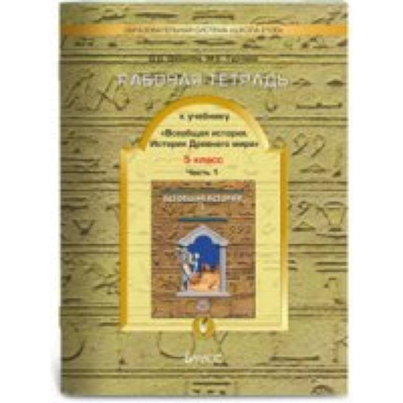 Рабочая тетрадь к учебнику 'Всеобщая история. История Древнего мира', 5 класс. В 2-х частях. Часть 2