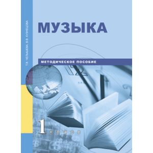 Музыка. 1 класс. Методическое пособие