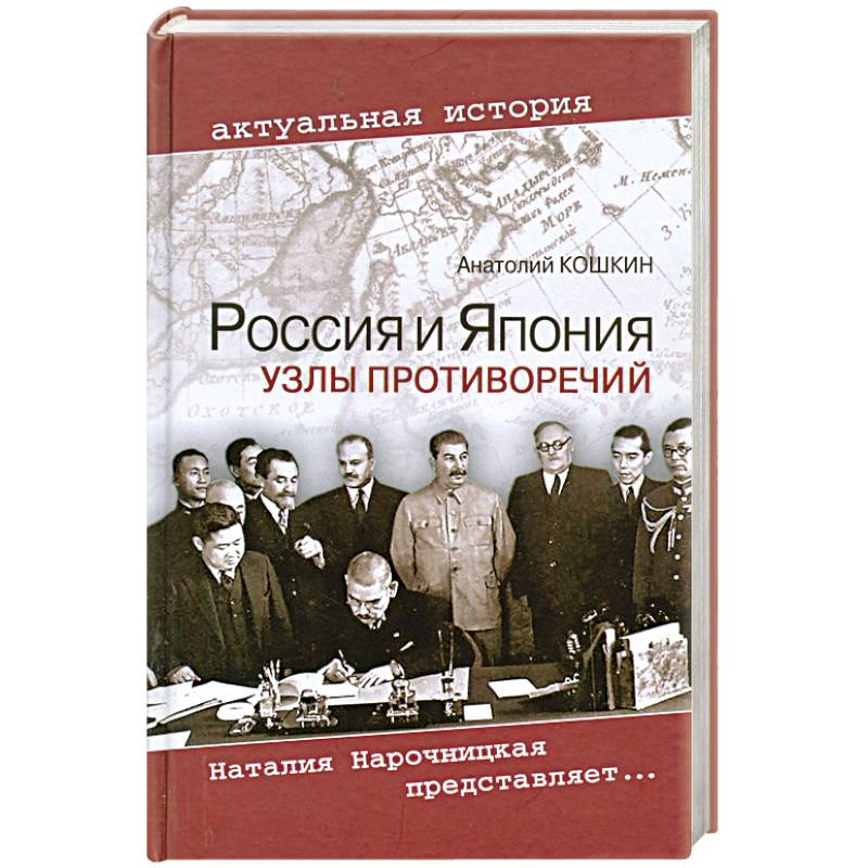 Россия и Япония. Узлы противоречий