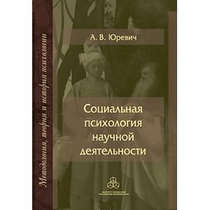 Социальная психология научной деятельности