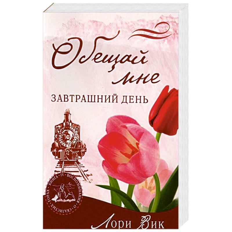 Обещай мне завтрашний день