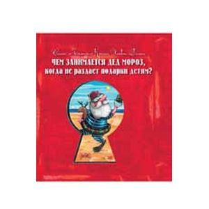 Чем занимается Дед Мороз, когда не раздает подарки детям?