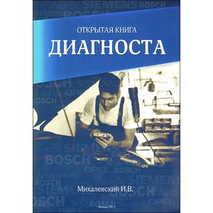 Открытая книга диагноста.