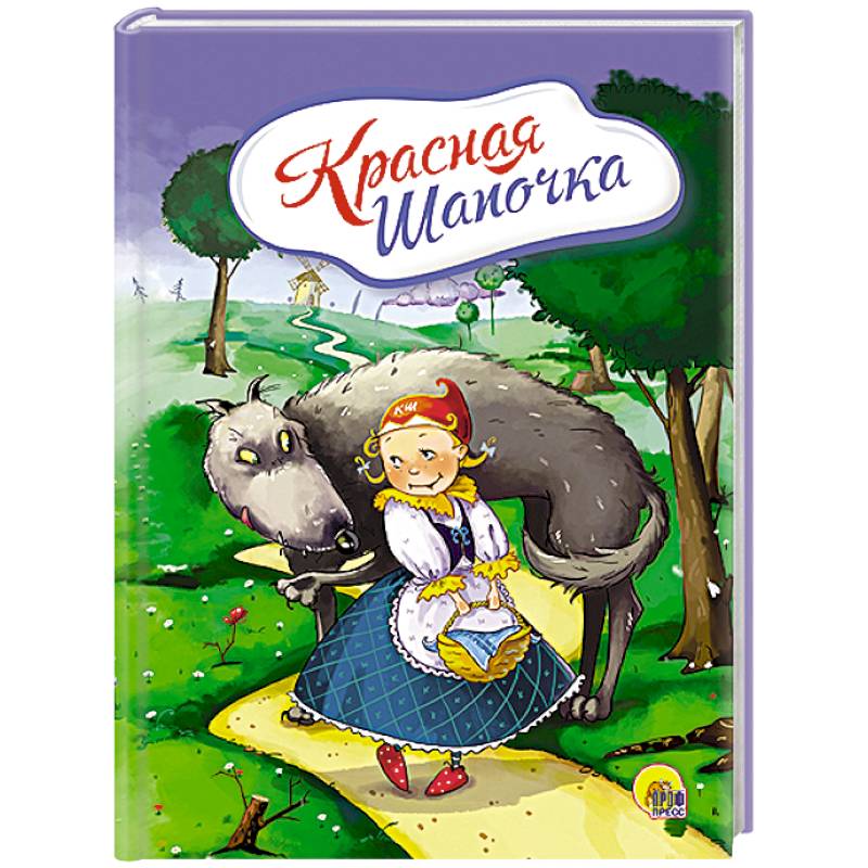 Красная шапочка  (С волком)