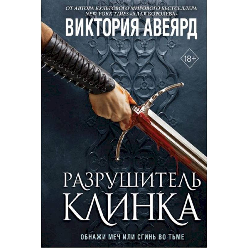 Оллвард. Разрушитель клинка Оллвард. Разрушитель клинка