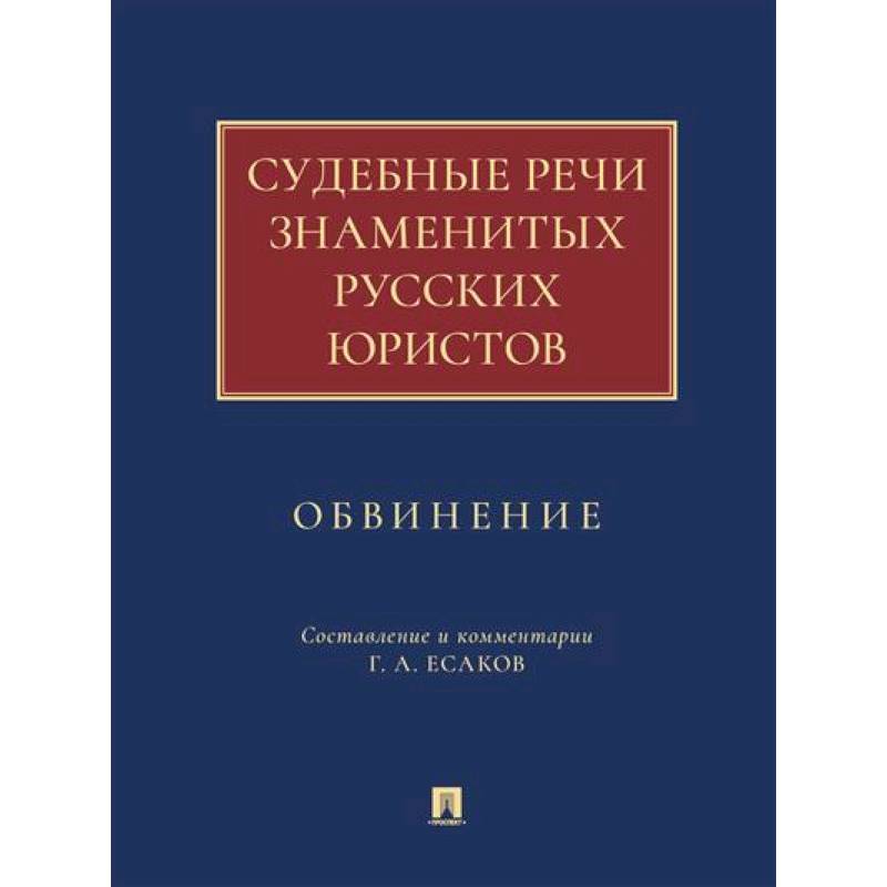 Судебные речи знаменитых русских юристов.Обвинение Судебные речи знаменитых русских юристов.Обвинение