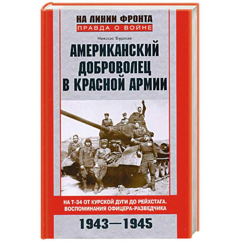 Американский доброволец в Красной Армии. На Т-34 от Курской дуги до Рейхстага. Воспоминания офицера-разведчика. 1943-1945