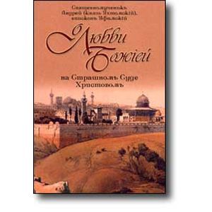 О любви Божией на Страшном Суде Христовом О любви Божией на Страшном Суде Христовом