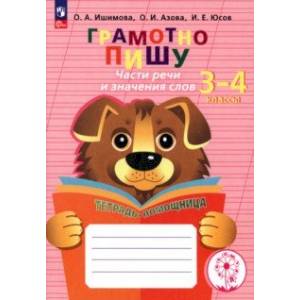 Грамотно пишу. Части речи и значения слов. 3-4 классы. Тетрадь-помощница. ФГОС