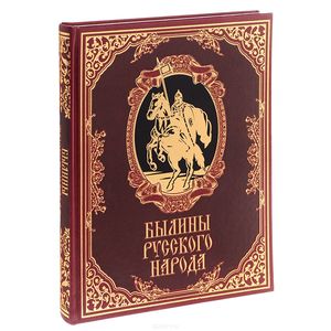 Былины русского народа (подарочное издание)
