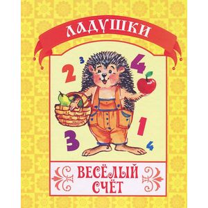 Веселый счет