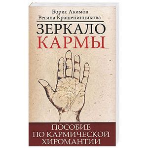 Зеркало кармы. 5-е изд. Пособие по кармической хиромантии