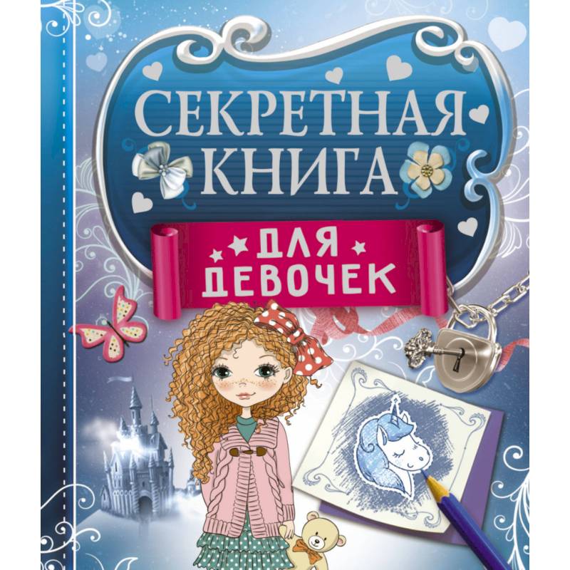 Секретная книга для девочек