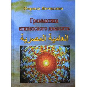 Грамматика египетского диалекта арабского языка