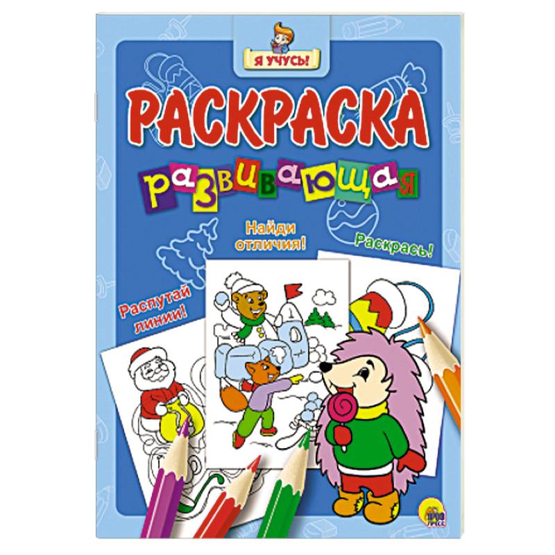 Я учусь. Развивающая раскраска 34 'Новогодний Ёжик'