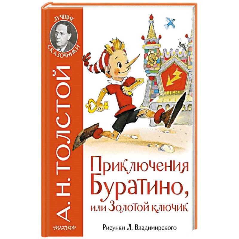 Золотой Ключик Буратино Купить Книгу